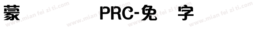 蒙纳摇扬体 PRC字体转换